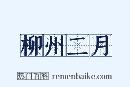 柳州二月是什么意思的图片